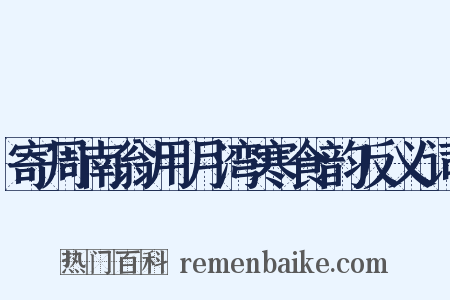 寄周南翁用月湾寒食韵反义词是什么意思的图片